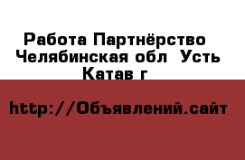 Работа Партнёрство. Челябинская обл.,Усть-Катав г.